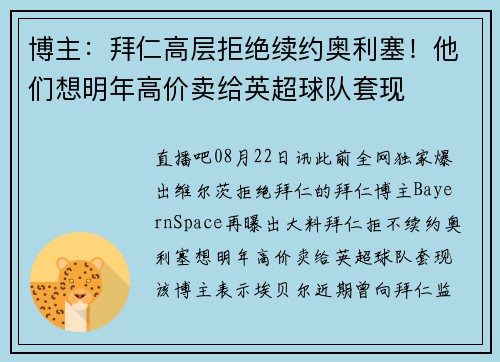 博主：拜仁高层拒绝续约奥利塞！他们想明年高价卖给英超球队套现
