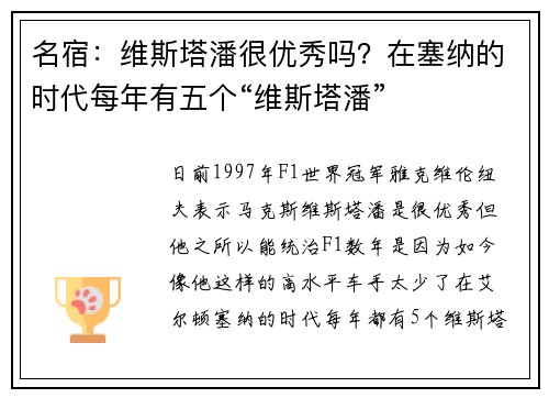 名宿：维斯塔潘很优秀吗？在塞纳的时代每年有五个“维斯塔潘”