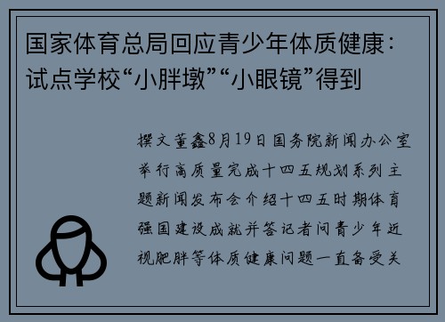 国家体育总局回应青少年体质健康：试点学校“小胖墩”“小眼镜”得到有效控制