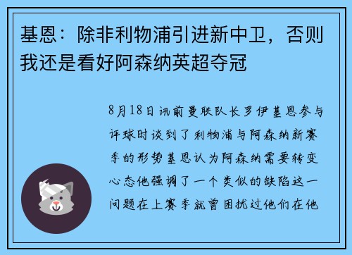 基恩：除非利物浦引进新中卫，否则我还是看好阿森纳英超夺冠