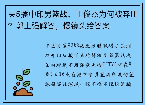 央5播中印男篮战，王俊杰为何被弃用？郭士强解答，慢镜头给答案