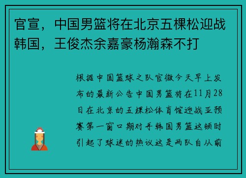官宣，中国男篮将在北京五棵松迎战韩国，王俊杰余嘉豪杨瀚森不打