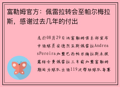富勒姆官方：佩雷拉转会至帕尔梅拉斯，感谢过去几年的付出