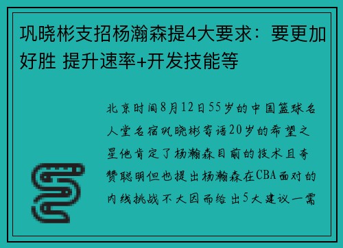 巩晓彬支招杨瀚森提4大要求：要更加好胜 提升速率+开发技能等