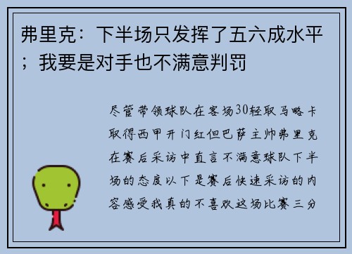 弗里克：下半场只发挥了五六成水平；我要是对手也不满意判罚