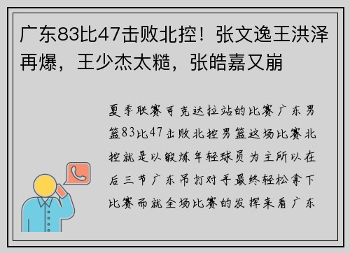 广东83比47击败北控！张文逸王洪泽再爆，王少杰太糙，张皓嘉又崩