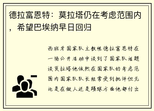 德拉富恩特：莫拉塔仍在考虑范围内，希望巴埃纳早日回归