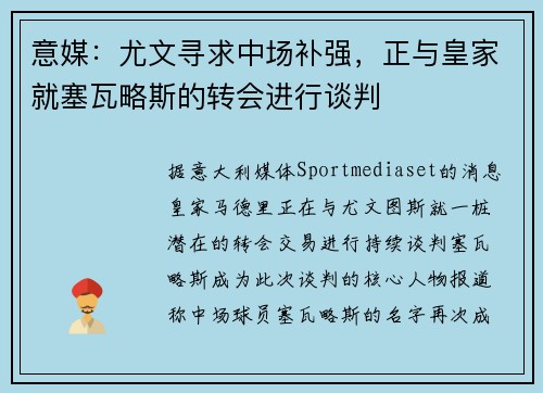 意媒：尤文寻求中场补强，正与皇家就塞瓦略斯的转会进行谈判